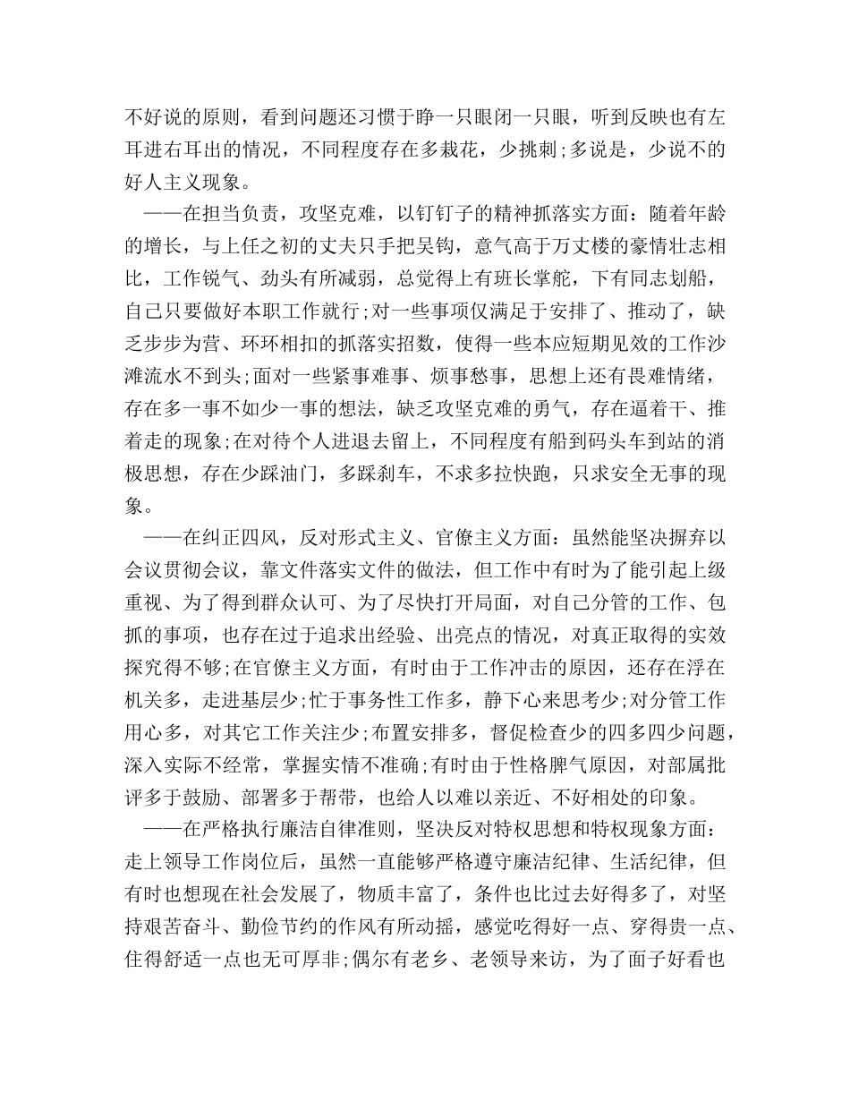 18年_对照六个或某个方面全面剖析2024年对照检查剖析材料 _第3页