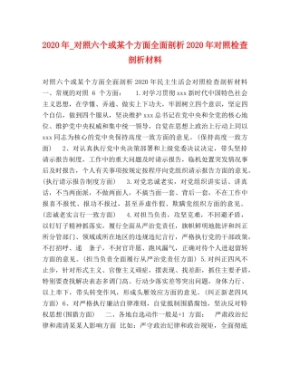 18年_对照六个或某个方面全面剖析2024年对照检查剖析材料 