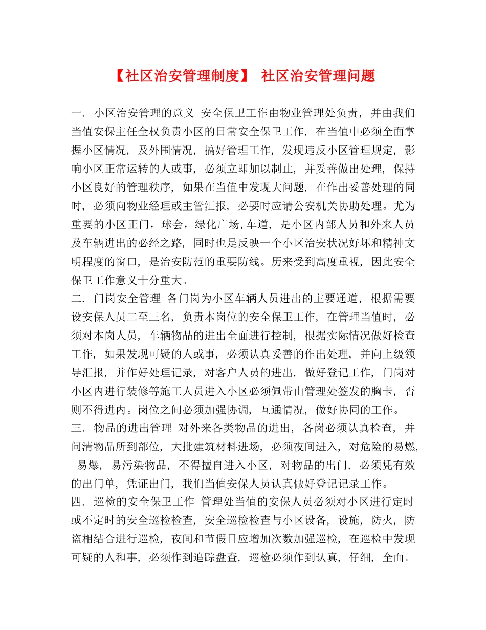 【社区治安管理制度】 社区治安管理问题 _第1页
