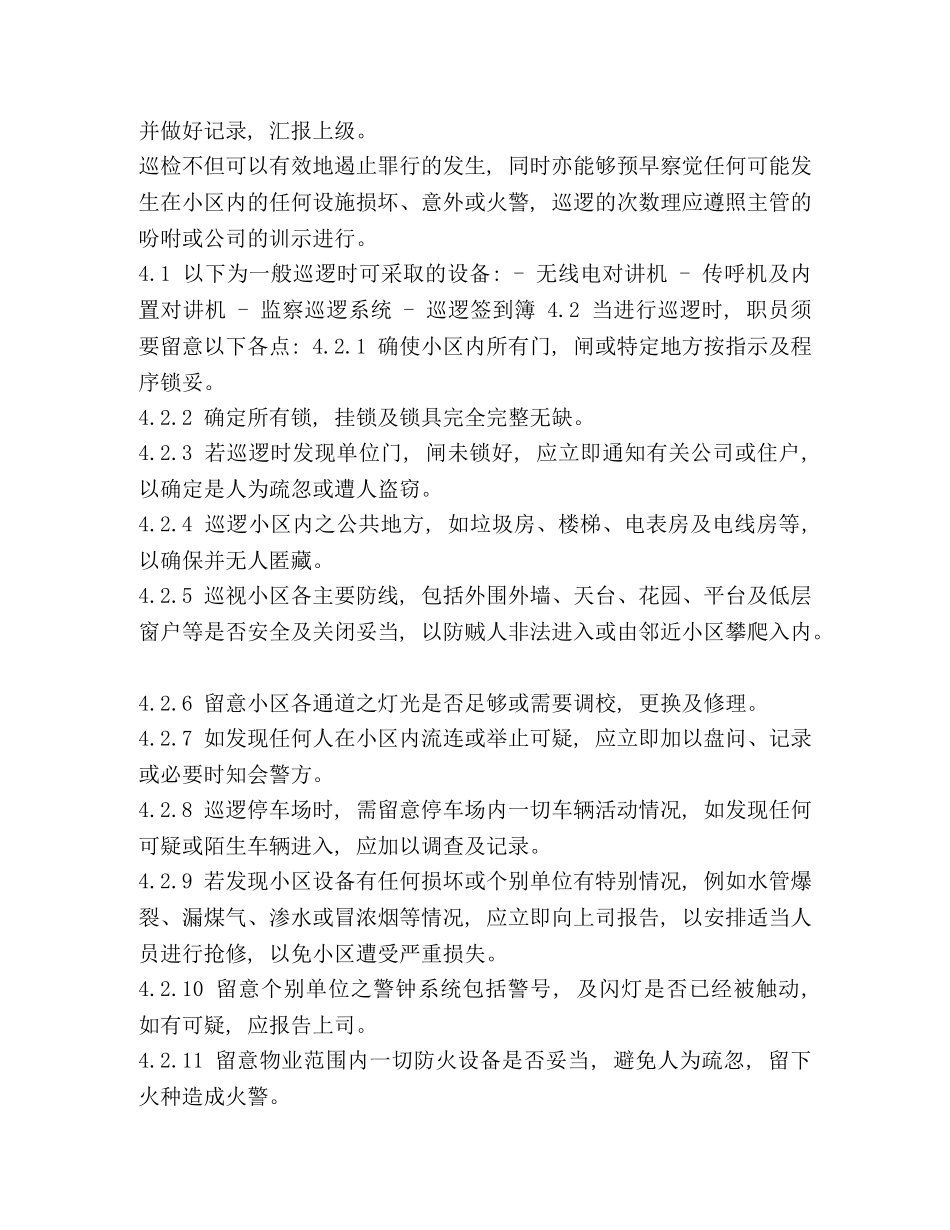 【社区治安管理制度】 社区治安管理问题 _第2页