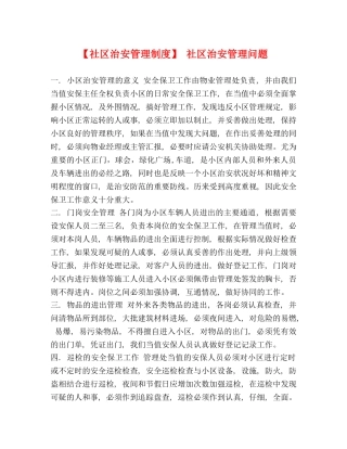 【社区治安管理制度】 社区治安管理问题 