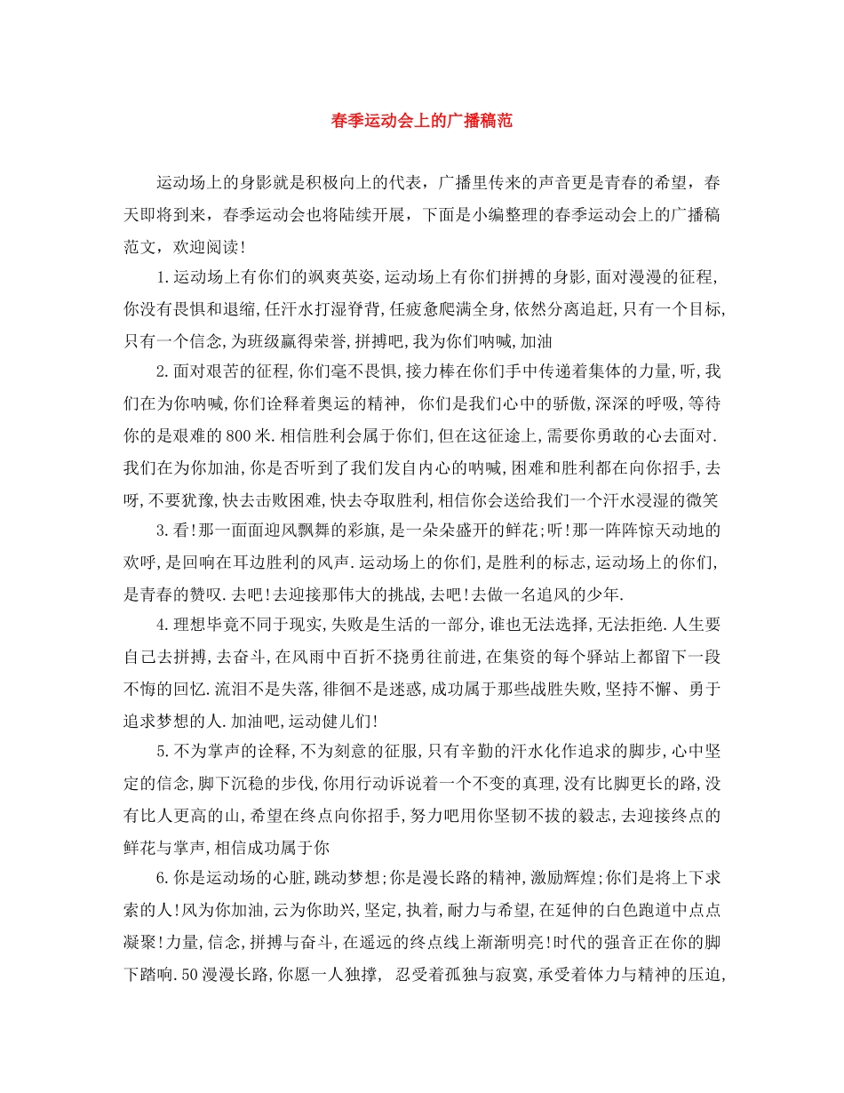 春季运动会上的广播稿范 _第1页