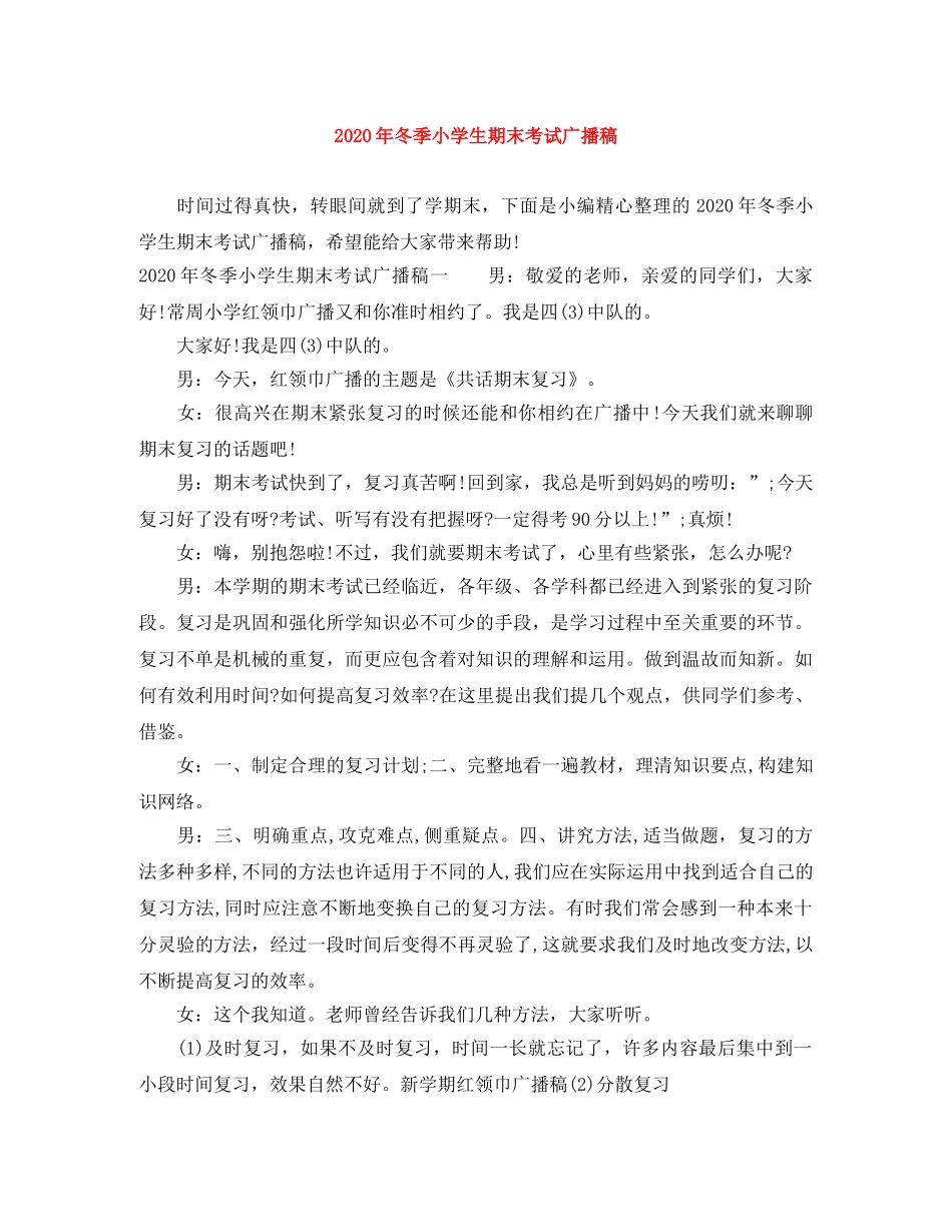 2024年冬季小学生期末考试广播稿 _第1页