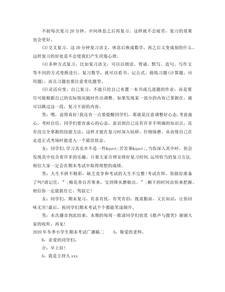 2024年冬季小学生期末考试广播稿 _第2页