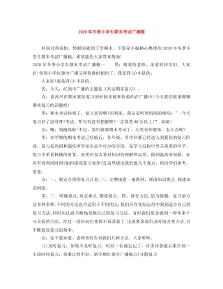 2024年冬季小学生期末考试广播稿 