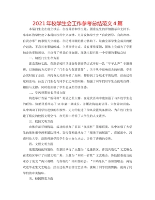 2024年校学生会工作参考总结范文4篇 