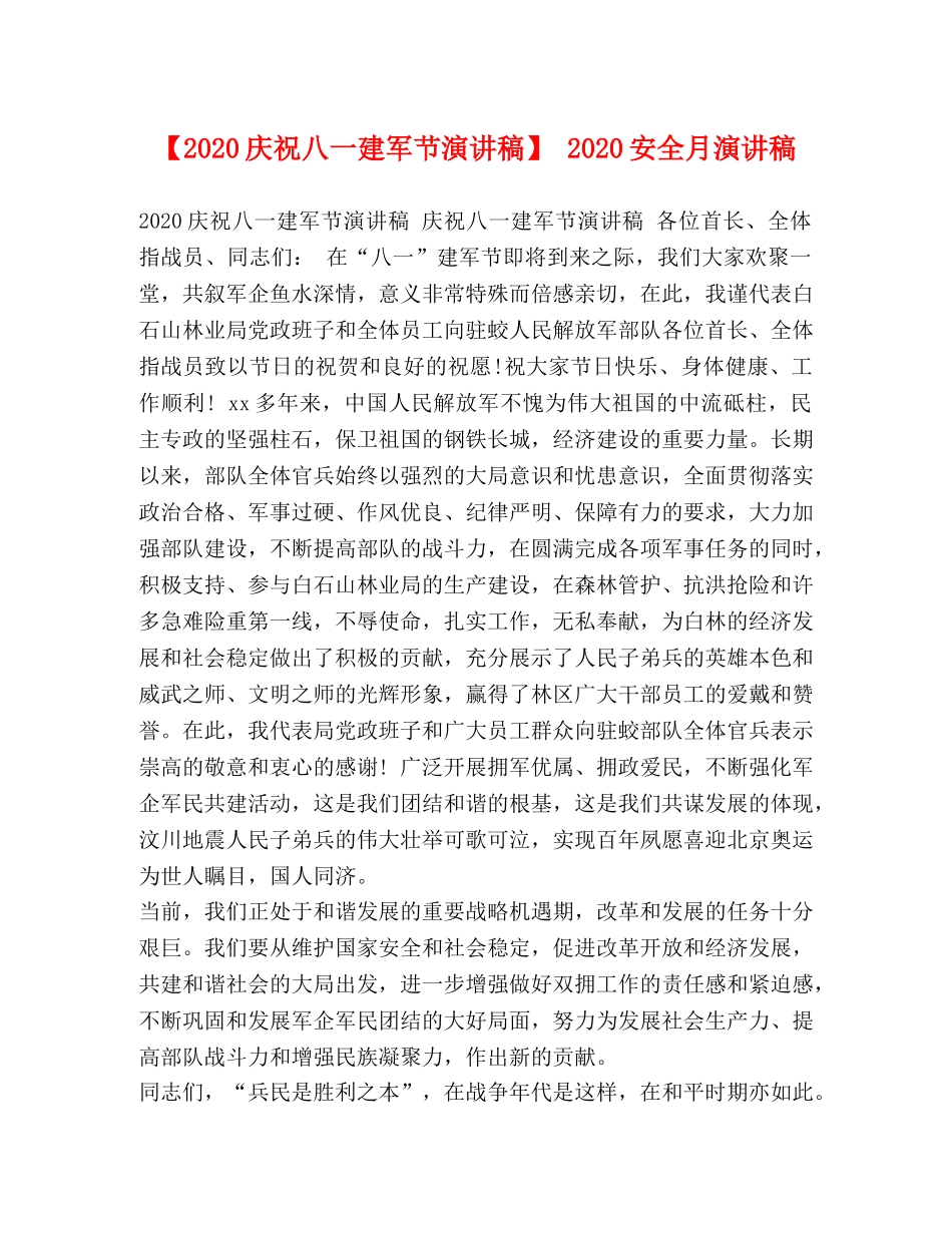 【2024庆祝八一建军节演讲稿】 2024安全月演讲稿 _第1页