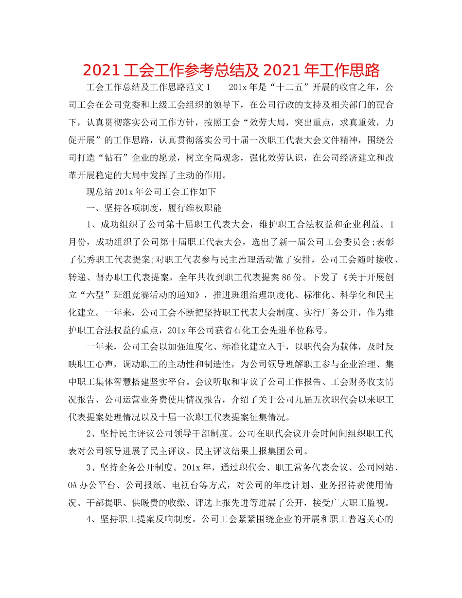 2024工会工作参考总结及2024年工作思路 _第1页