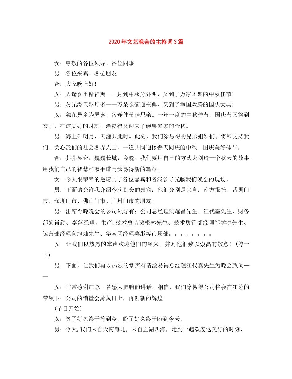 2024年文艺晚会的主持词3篇 _第1页