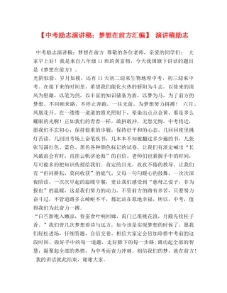 【中考励志演讲稿梦想在前方汇编】 演讲稿励志 