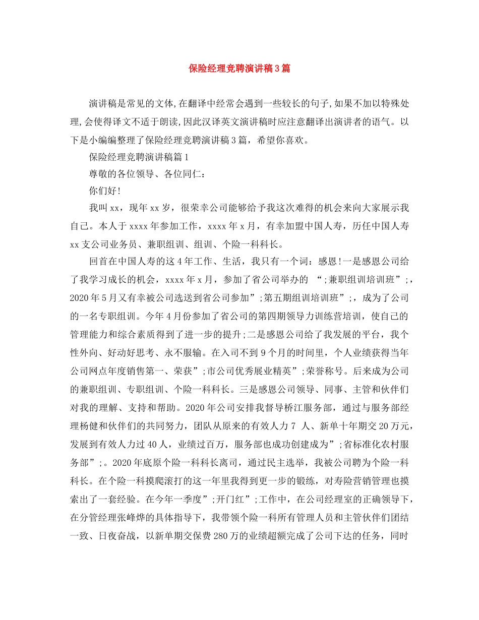 保险经理竞聘演讲稿3篇 _第1页