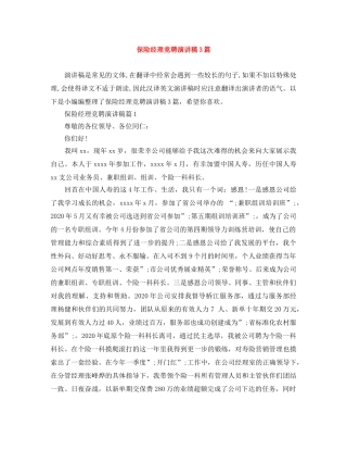 保险经理竞聘演讲稿3篇 