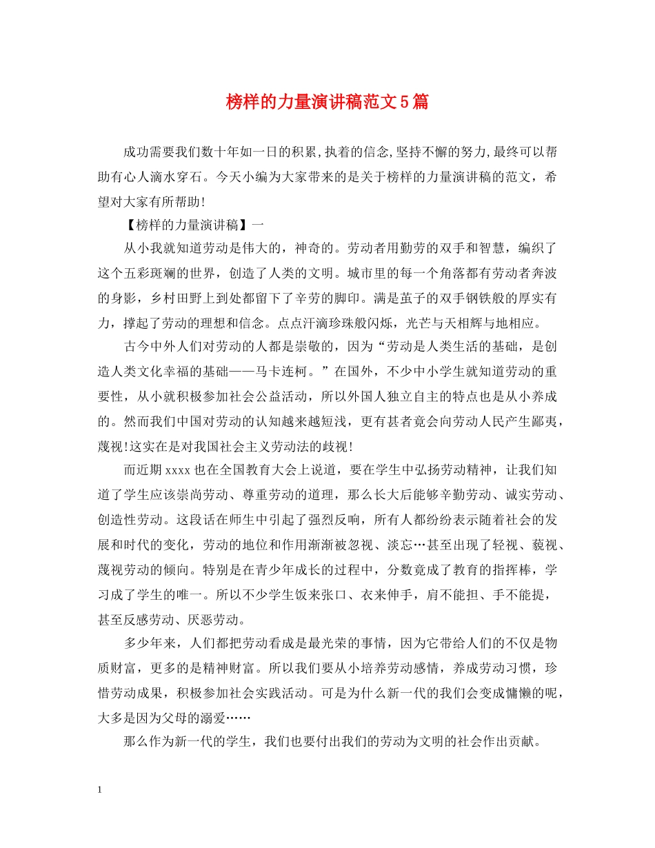榜样的力量演讲稿范文5篇 _第1页