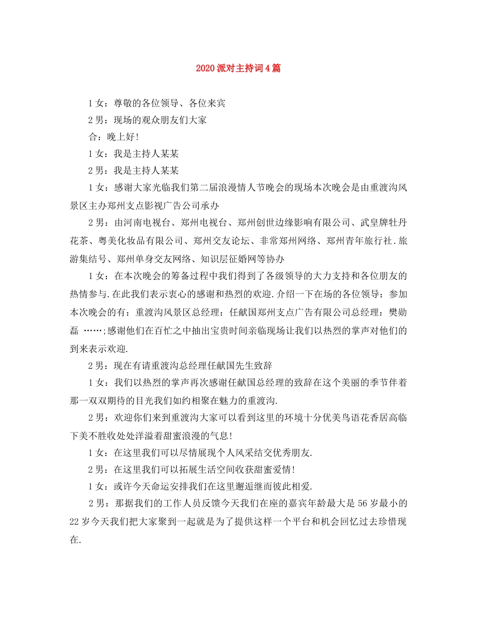 2024派对主持词4篇 _第1页
