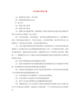 2024派对主持词4篇 