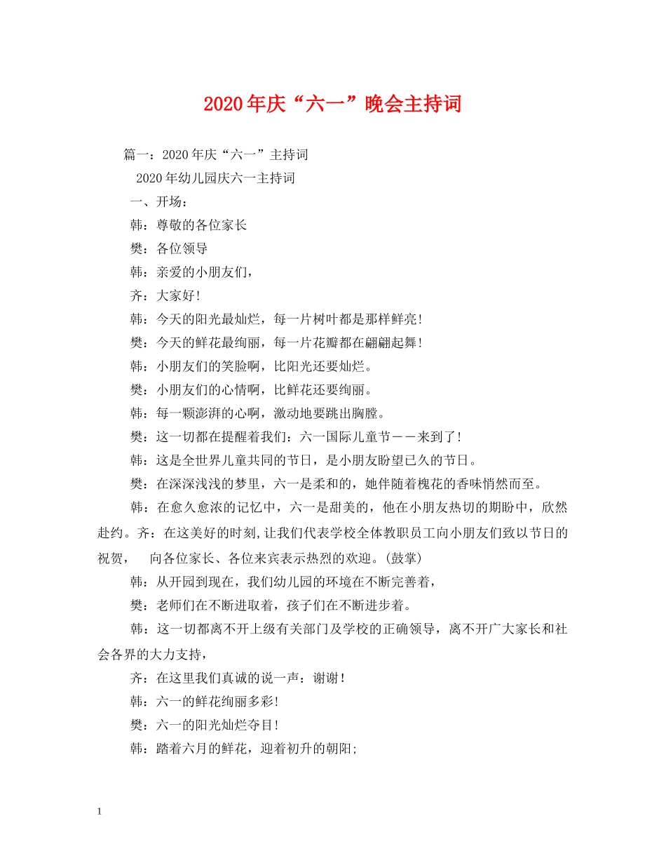 2024年庆“六一”晚会主持词 _第1页