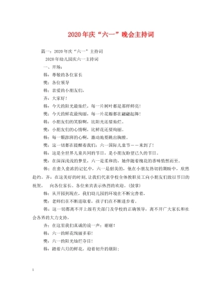 2024年庆“六一”晚会主持词 