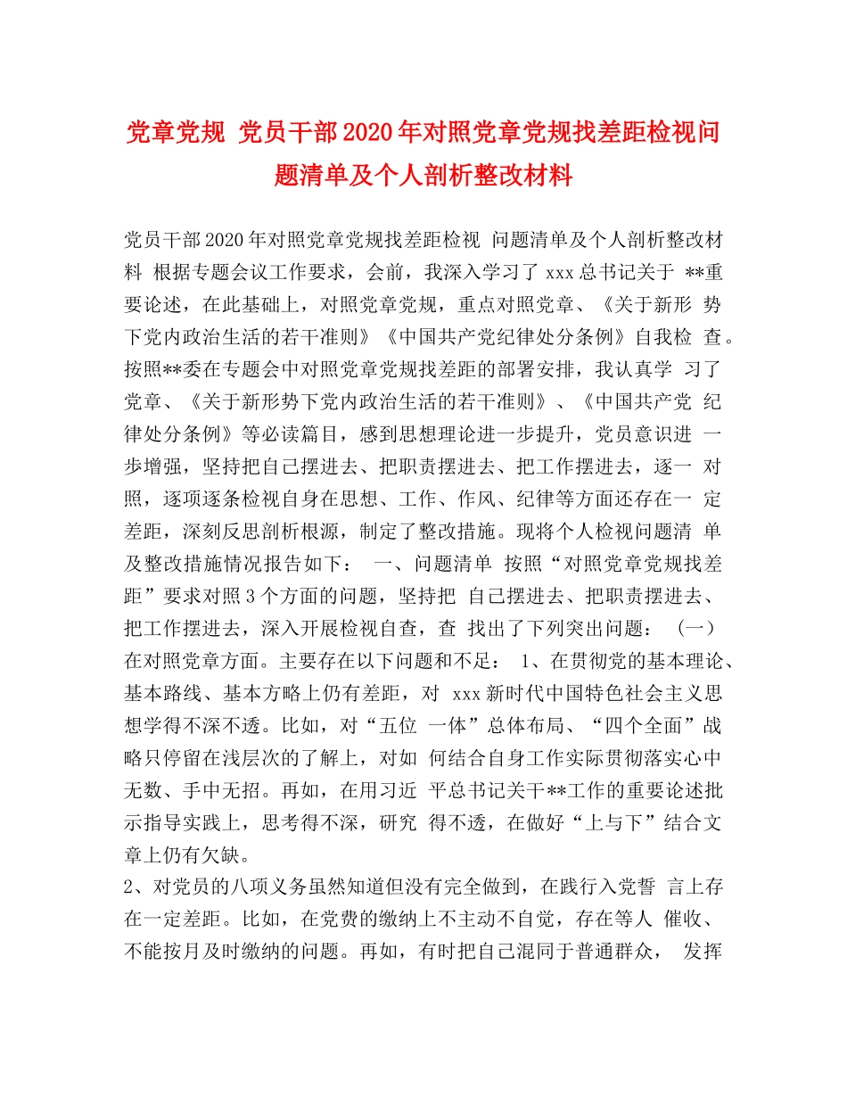 党章党规 党员干部2024年对照党章党规找差距检视问题清单及个人剖析整改材料 _第1页