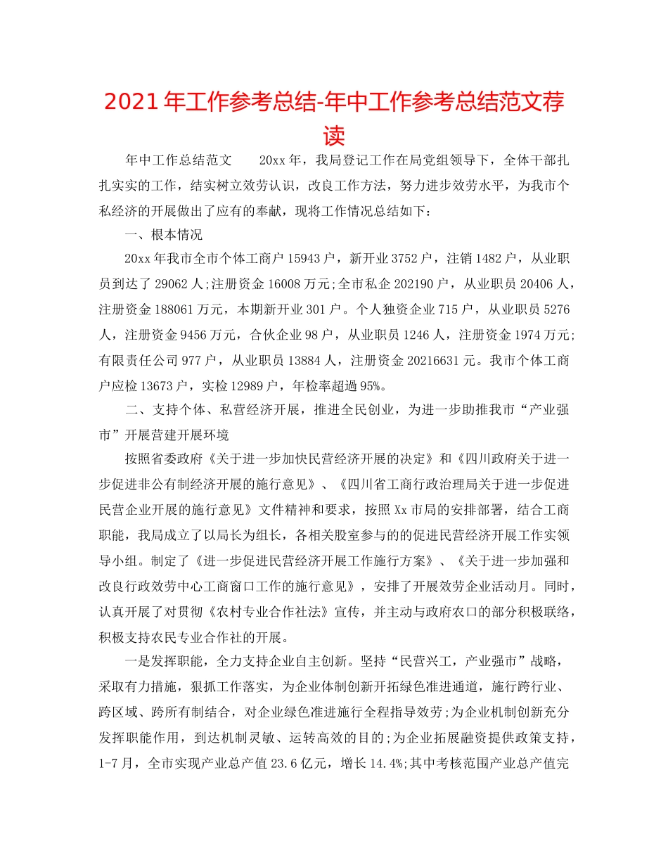 2024年工作参考总结-年中工作参考总结范文荐读 _第1页