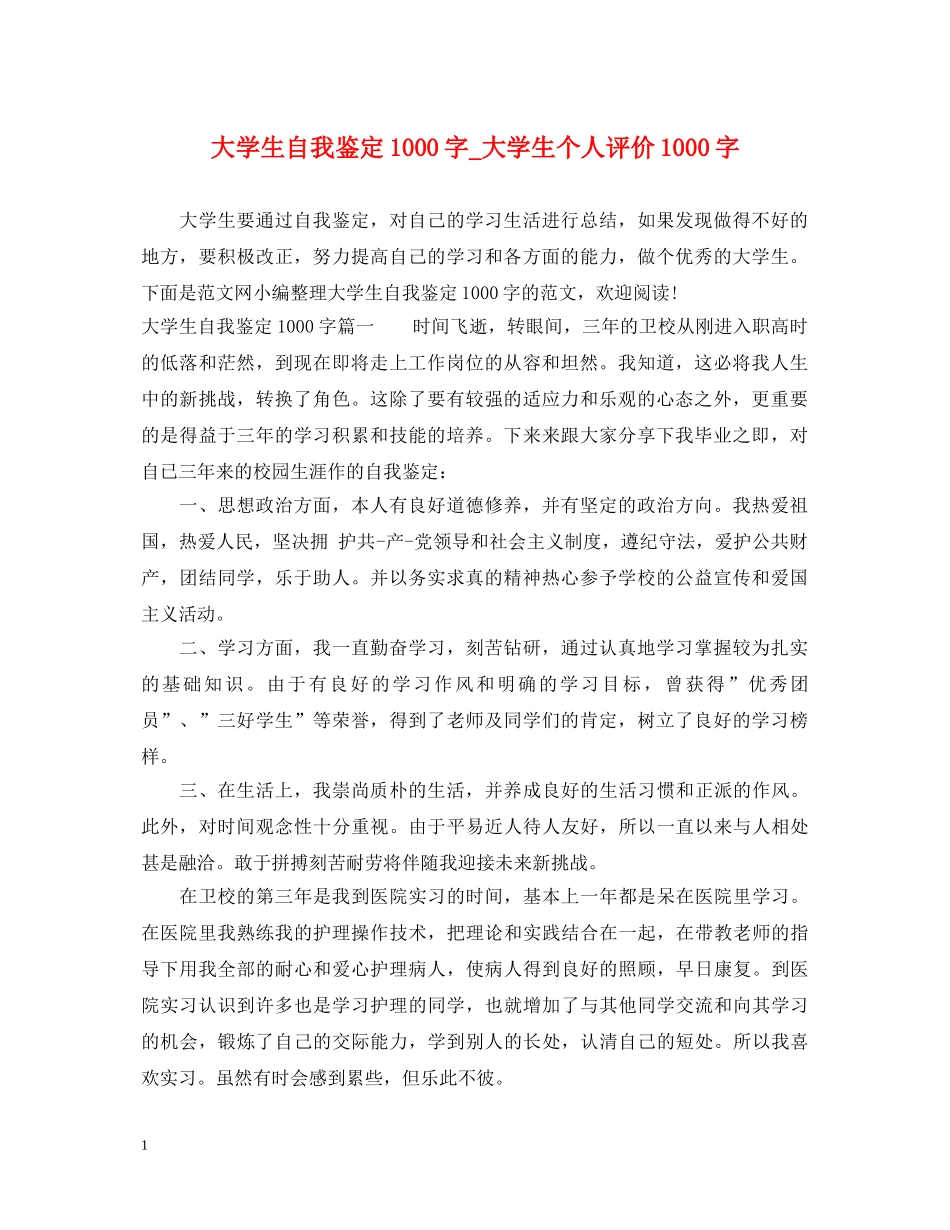 大学生自我鉴定1000字_大学生个人评价1000字 _第1页