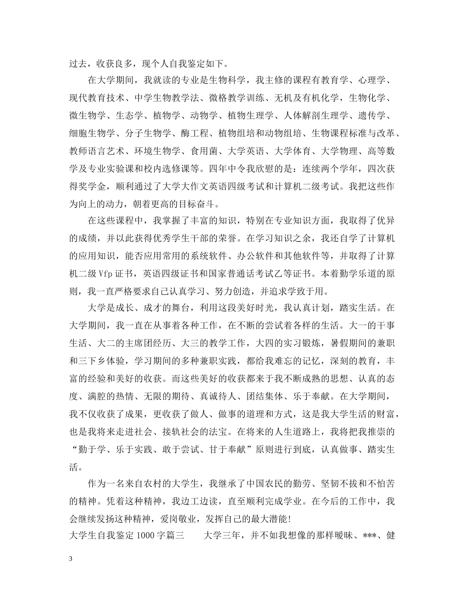 大学生自我鉴定1000字_大学生个人评价1000字 _第3页