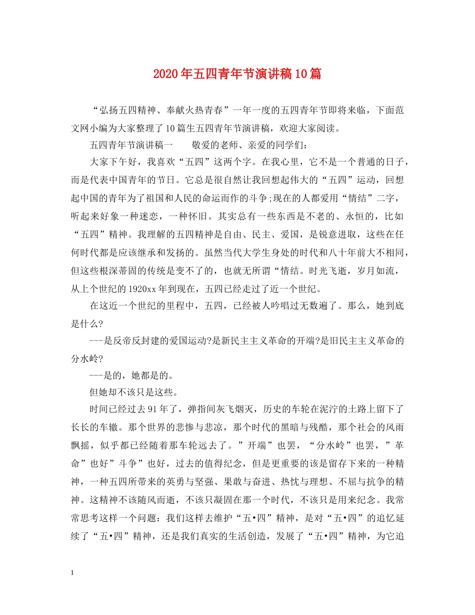 2024年五四青年节演讲稿10篇 _第1页