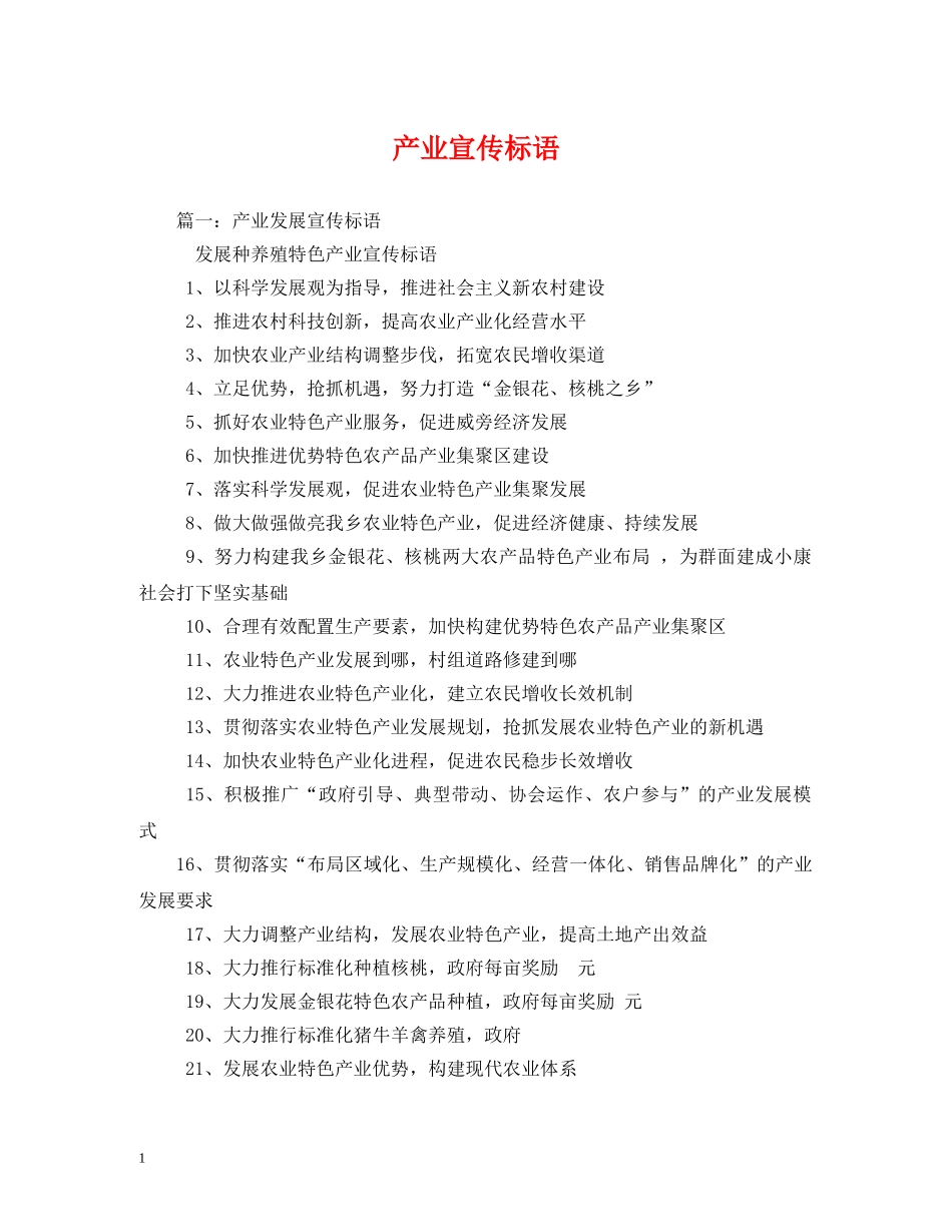 产业宣传标语 _第1页
