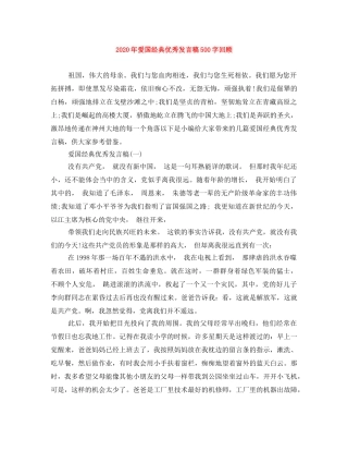 2024年爱国经典优秀发言稿500字回顾 