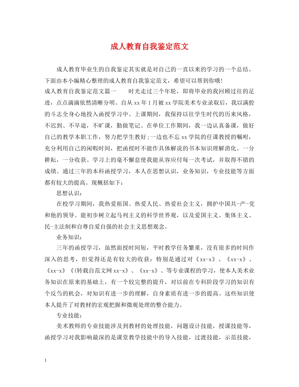 成人教育自我鉴定范文 _第1页