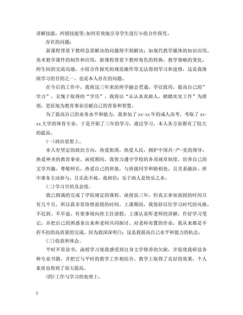 成人教育自我鉴定范文 _第2页