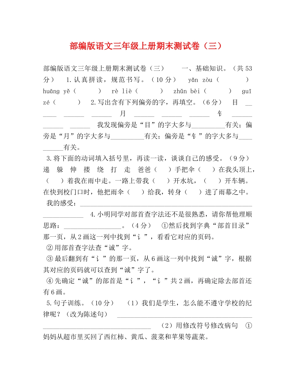 部编版语文三年级上册期末测试卷（三） _第1页