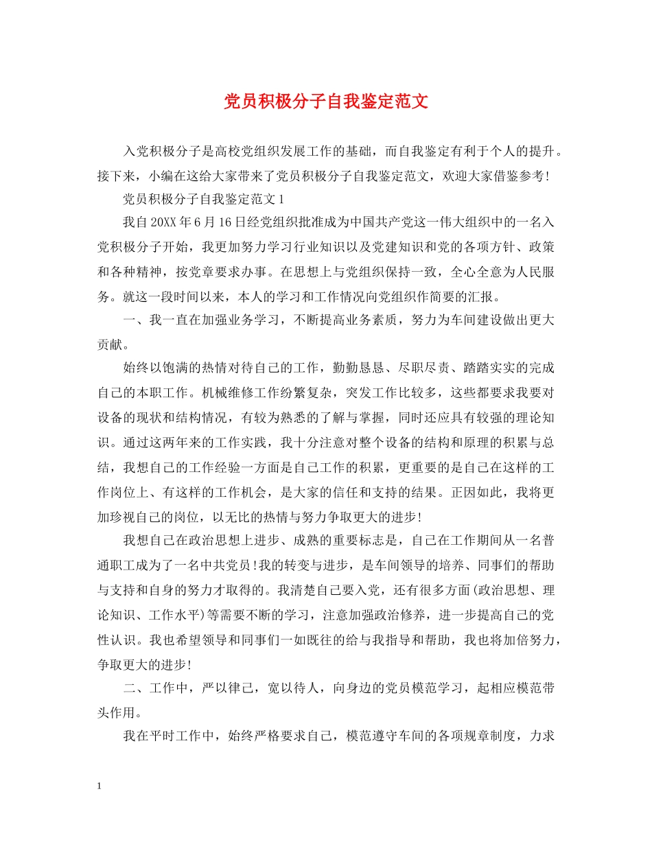 党员积极分子自我鉴定范文 _第1页