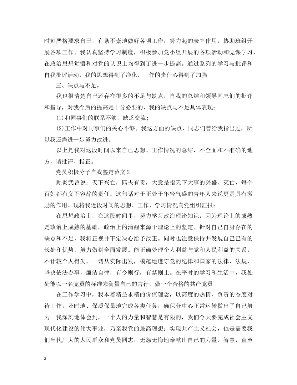党员积极分子自我鉴定范文 _第2页
