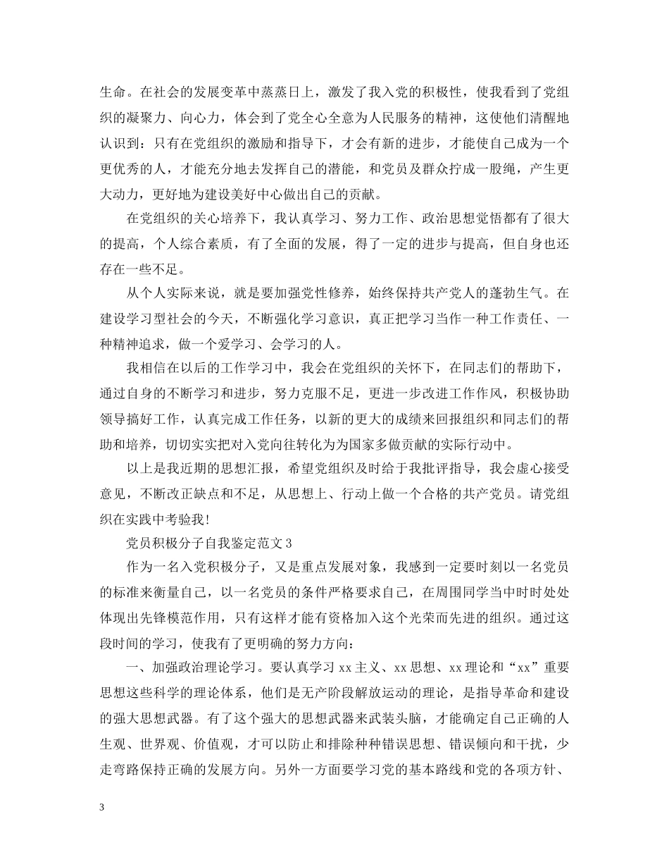 党员积极分子自我鉴定范文 _第3页