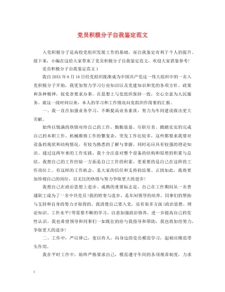 党员积极分子自我鉴定范文 