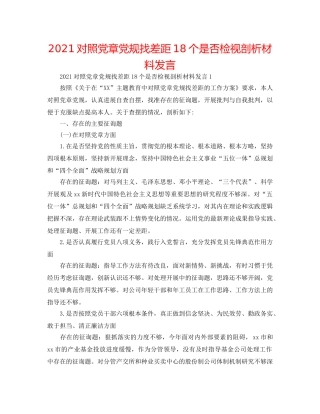2024对照党章党规找差距18个是否检视剖析材料发言 