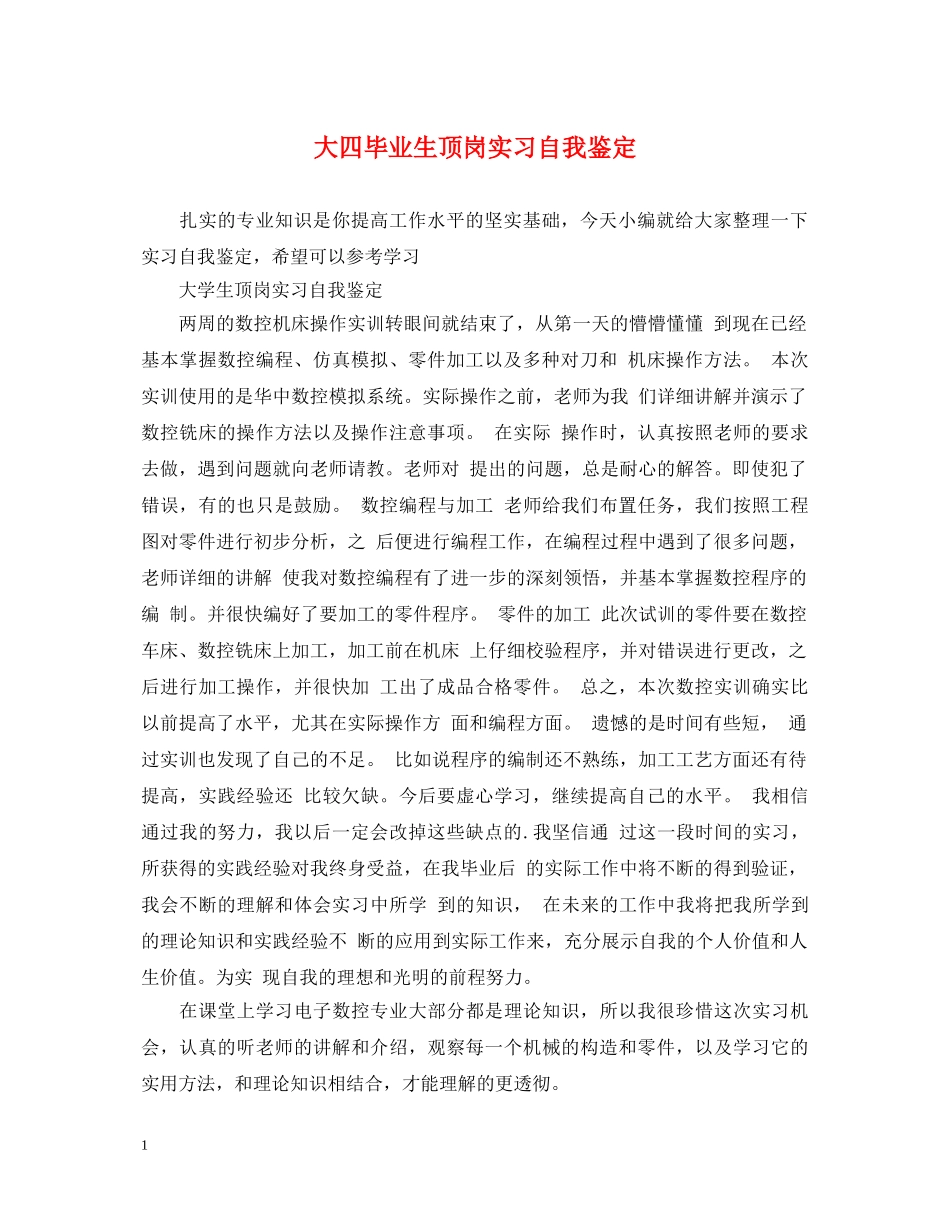 大四毕业生顶岗实习自我鉴定 _第1页