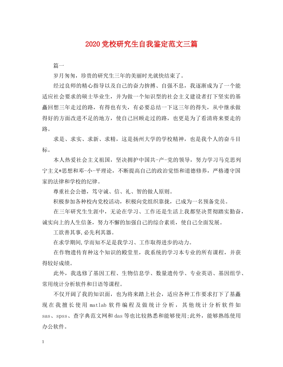 2024党校研究生自我鉴定范文三篇 _第1页