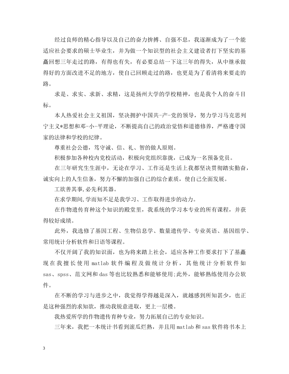 2024党校研究生自我鉴定范文三篇 _第3页