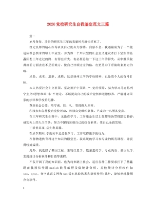 2024党校研究生自我鉴定范文三篇 