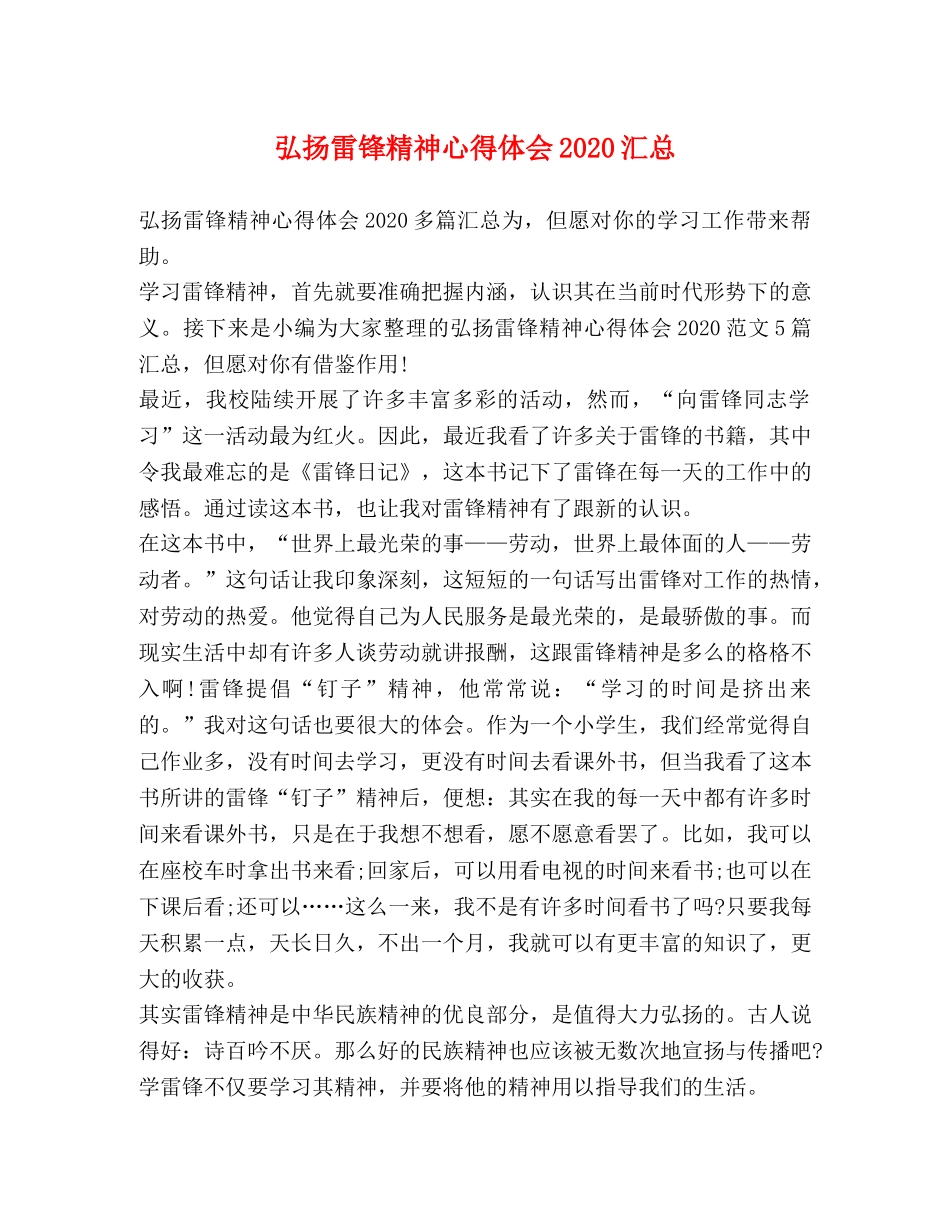 弘扬雷锋精神心得体会2020汇总 _第1页