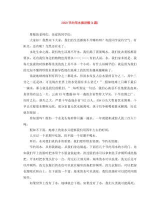 2024节约用水演讲稿(4篇) 