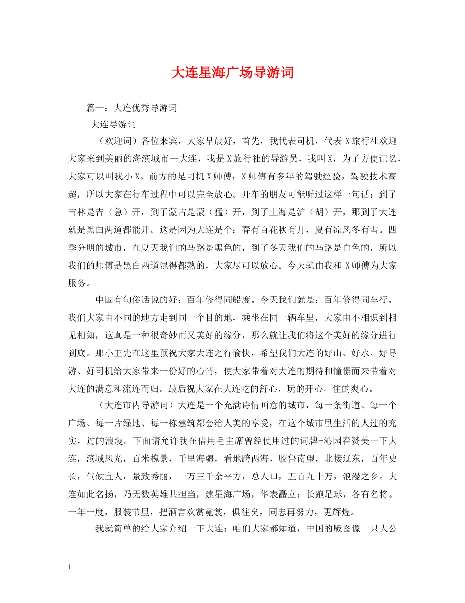 大连星海广场导游词 _第1页