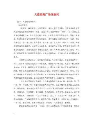 大连星海广场导游词 