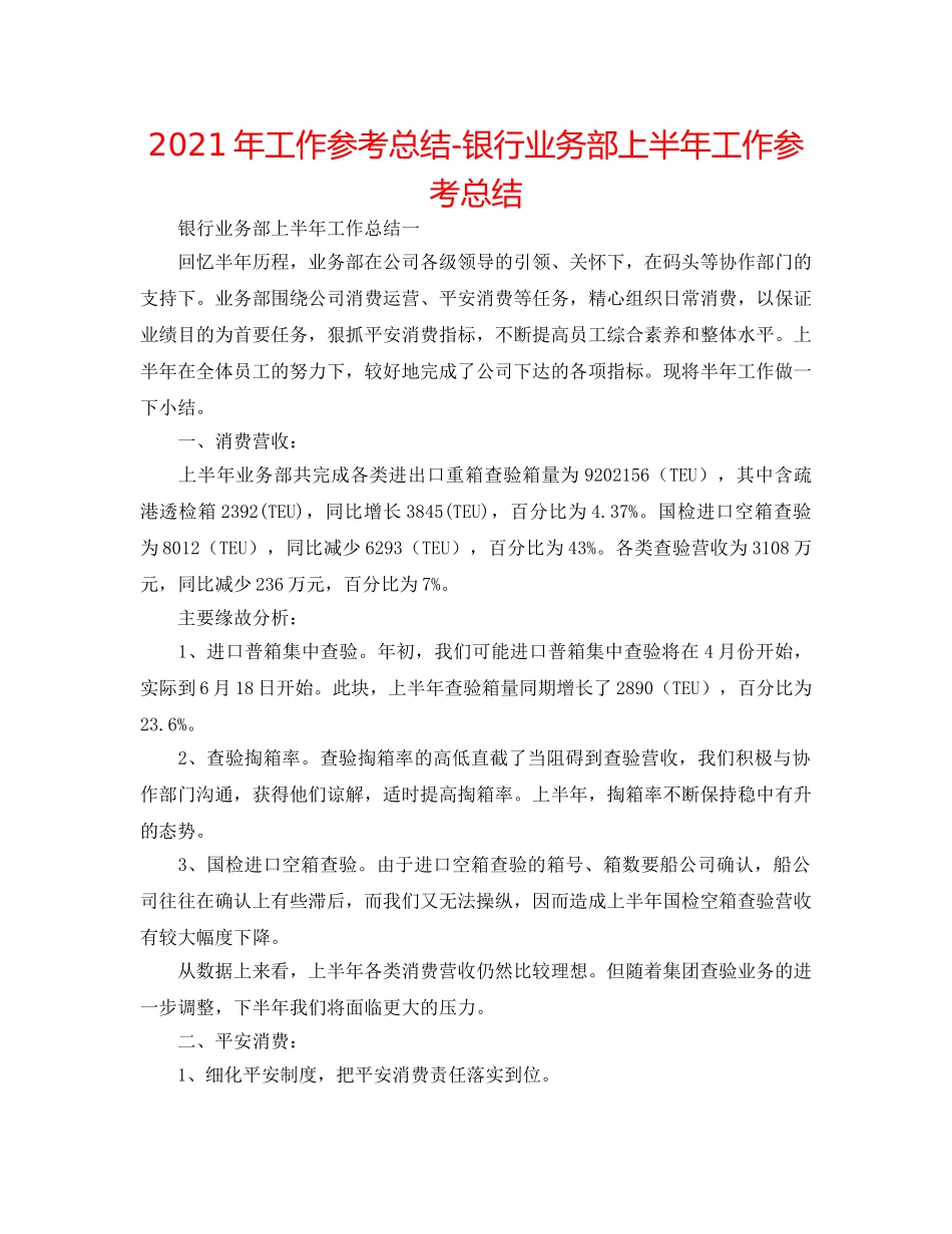 2024年工作参考总结-银行业务部上半年工作参考总结 _第1页