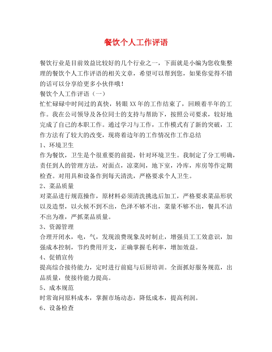 餐饮个人工作评语 _第1页