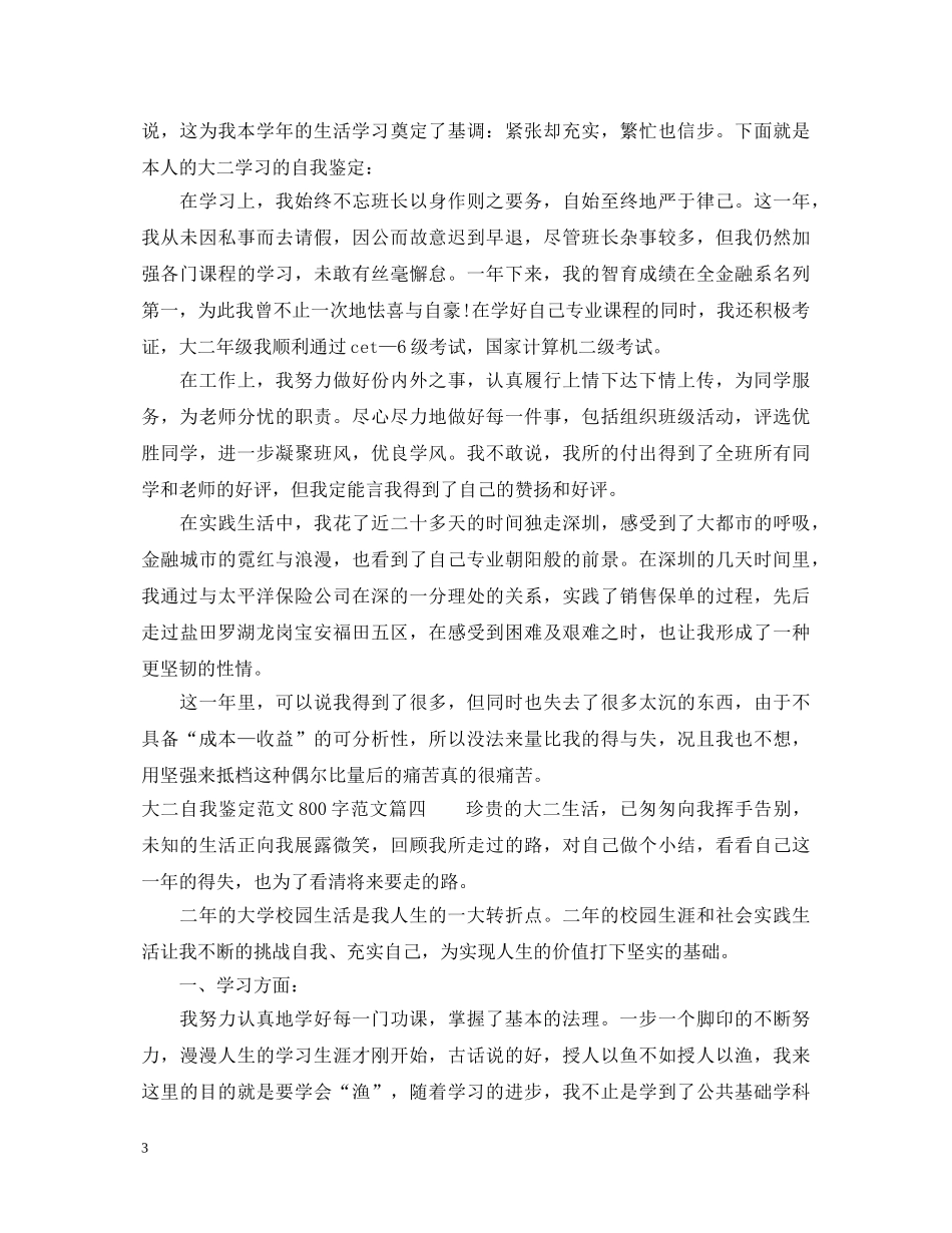 大二自我鉴定范文800字_大二学生学年鉴定表个人鉴定 _第3页