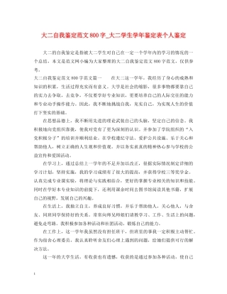 大二自我鉴定范文800字_大二学生学年鉴定表个人鉴定 