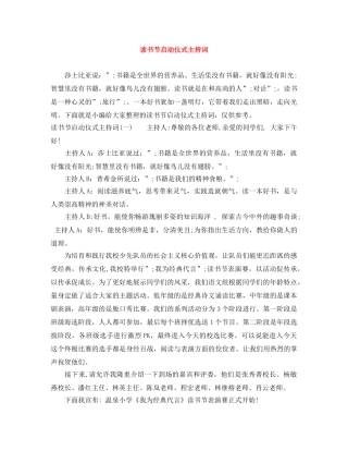 读书节启动仪式主持词 