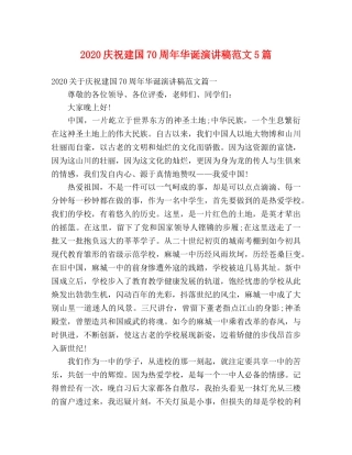2024庆祝建国70周年华诞演讲稿范文5篇 